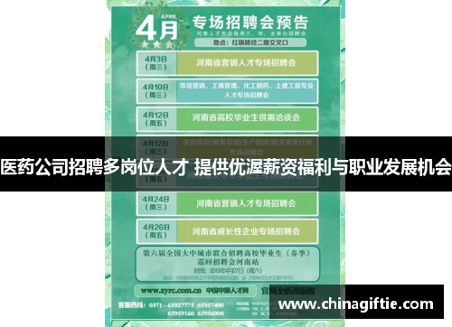 医药公司招聘多岗位人才 提供优渥薪资福利与职业发展机会