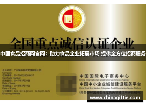 中国食品招商网官网：助力食品企业拓展市场 提供全方位招商服务