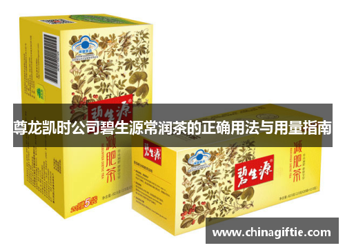 尊龙凯时公司碧生源常润茶的正确用法与用量指南