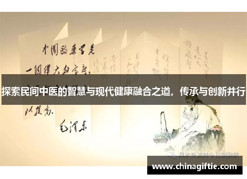 探索民间中医的智慧与现代健康融合之道，传承与创新并行