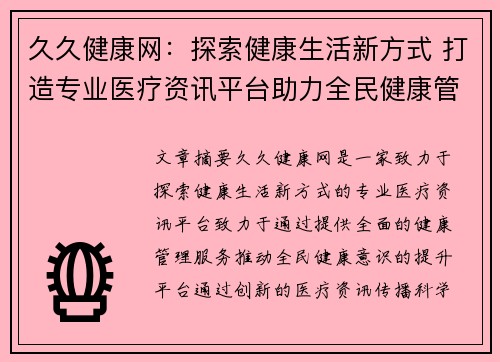 久久健康网：探索健康生活新方式 打造专业医疗资讯平台助力全民健康管理