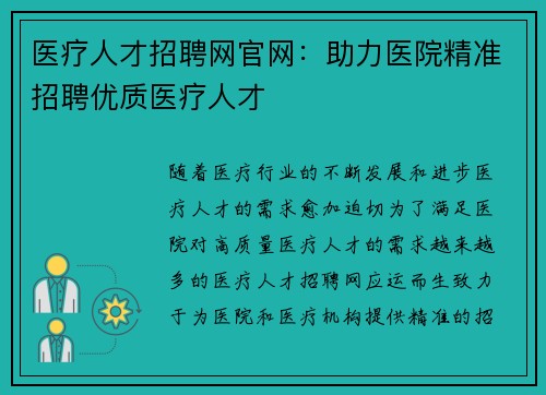 医疗人才招聘网官网:助力医院精准招聘优质医疗人才