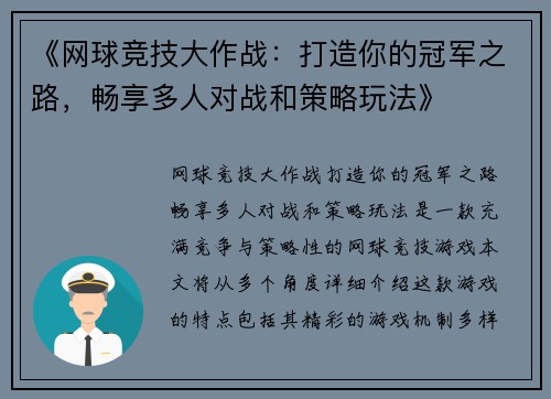 《网球竞技大作战:打造你的冠军之路,畅享多人对战和策略玩法》