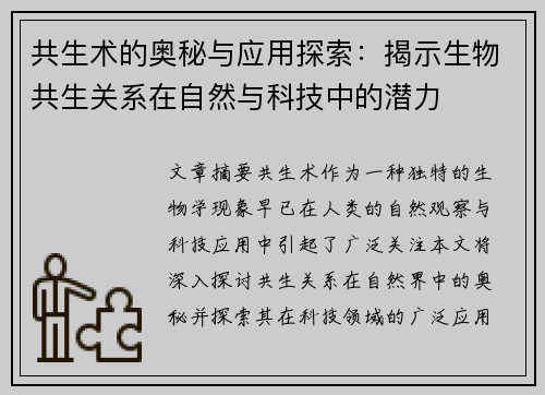 共生术的奥秘与应用探索:揭示生物共生关系在自然与科技中的潜力
