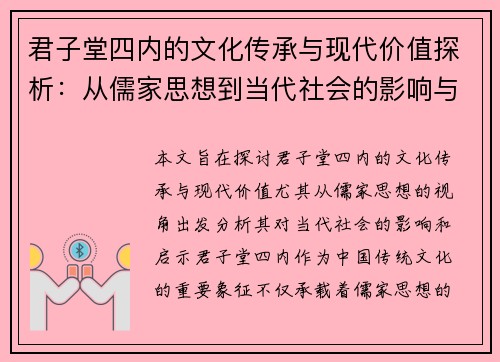 君子堂四内的文化传承与现代价值探析:从儒家思想到当代社会的影响与启示