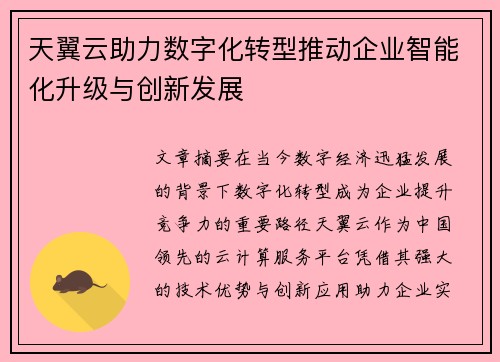 天翼云助力数字化转型推动企业智能化升级与创新发展