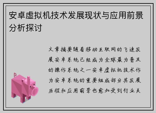 安卓虚拟机技术发展现状与应用前景分析探讨
